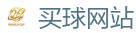 买球网站_FIFA世界杯亚洲投注平台